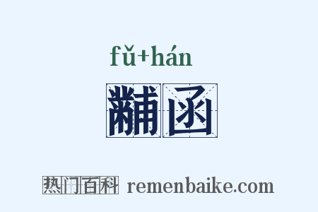 黼函是什么意思的图片